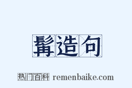 髯造句是什么意思的图片